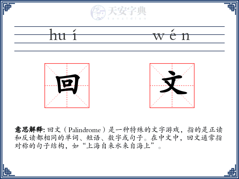 回文