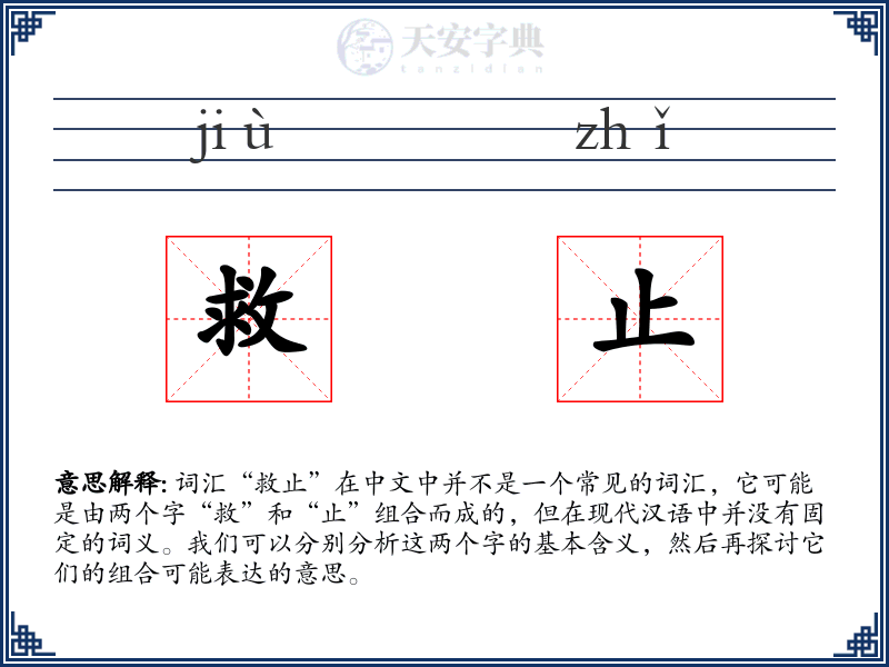 救止