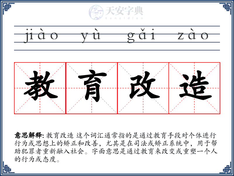 教育改造