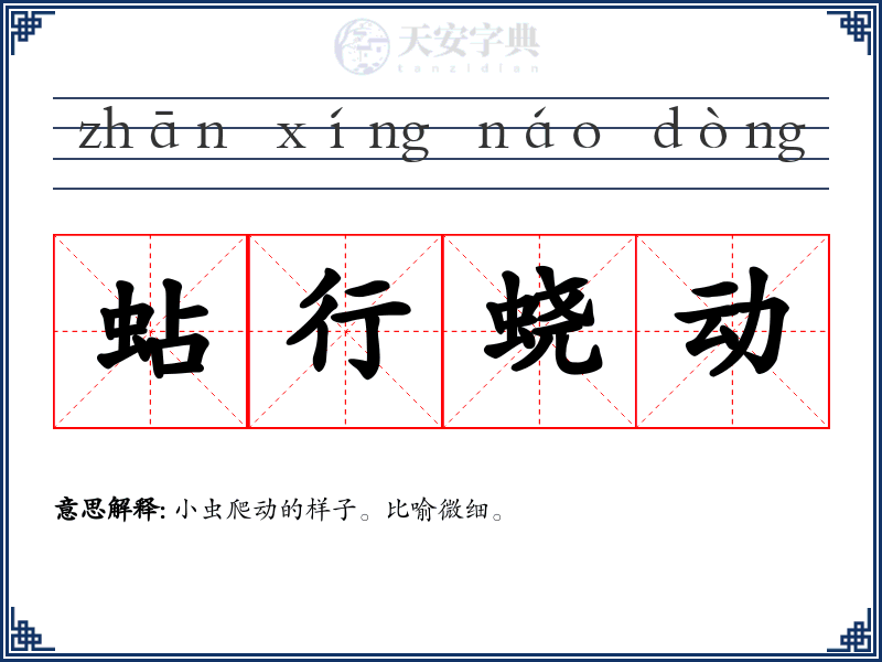 蛅行蛲动
