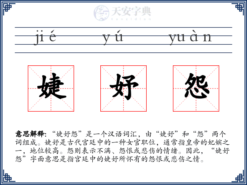 婕妤怨