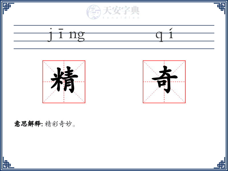 精奇