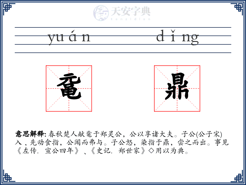鼋鼎