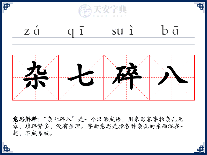 杂七碎八