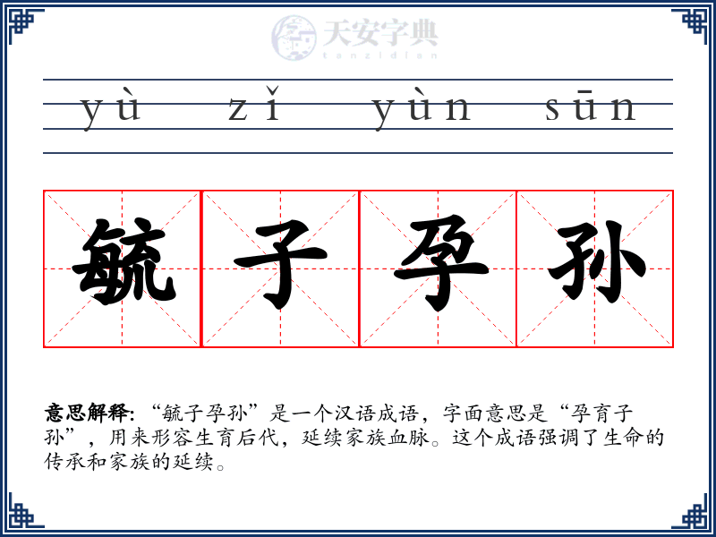 毓子孕孙