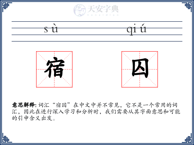 宿囚