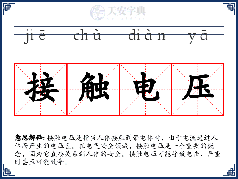 接触电压