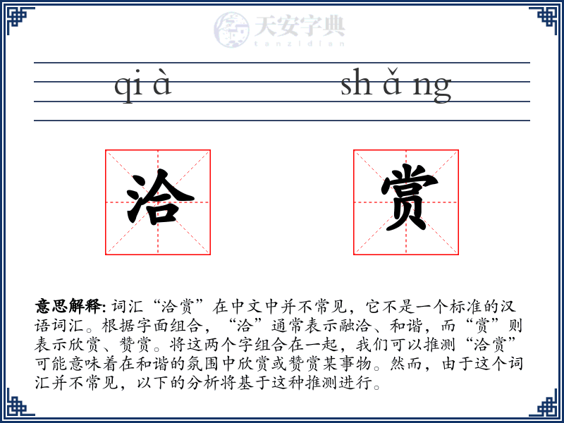 洽赏
