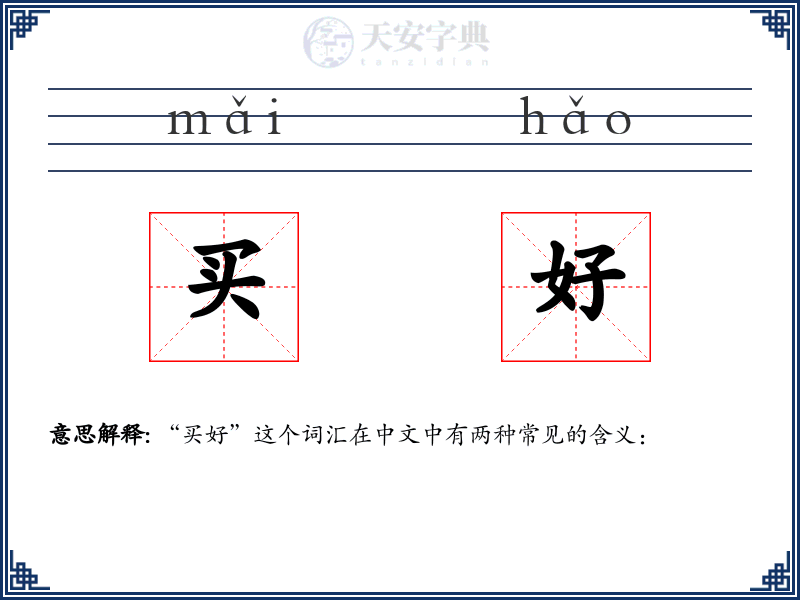 买好