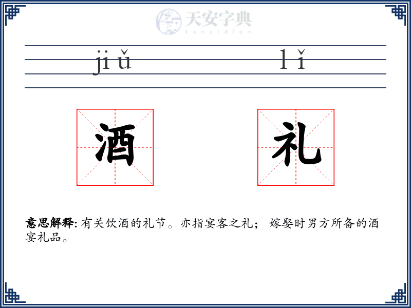 酒礼