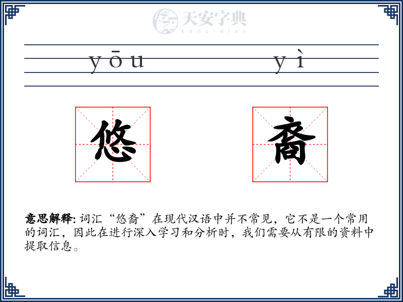 悠裔
