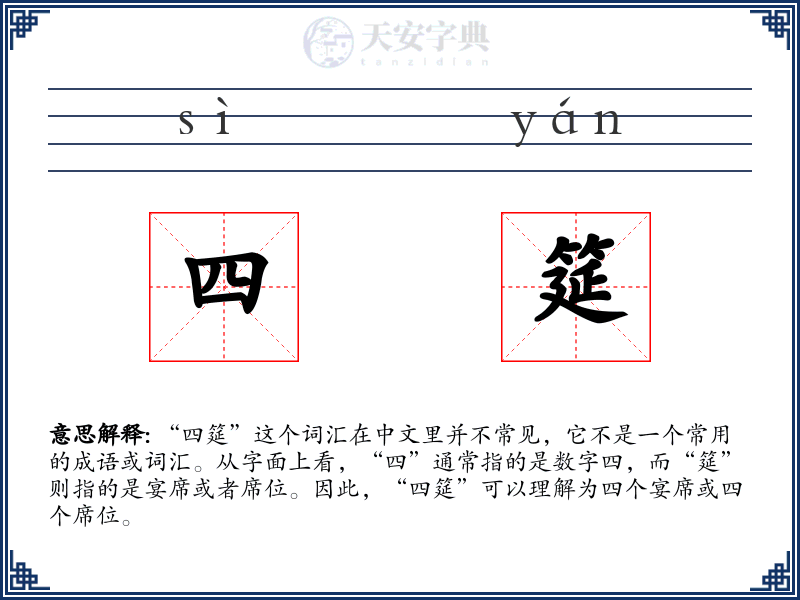 四筵