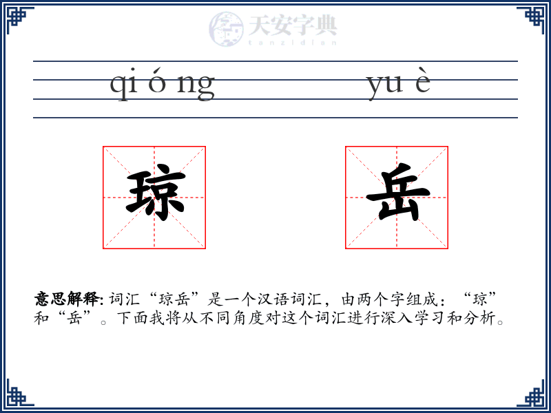 琼岳