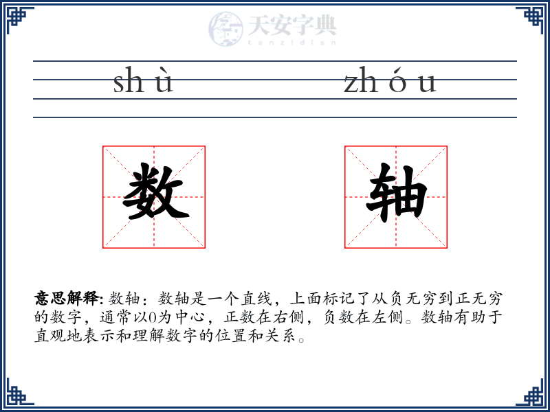 数轴