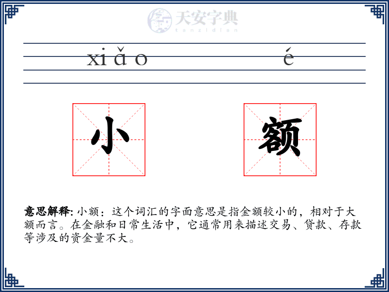 小额
