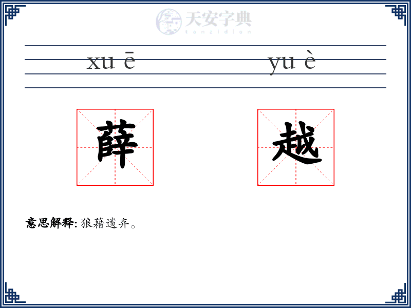 薛越