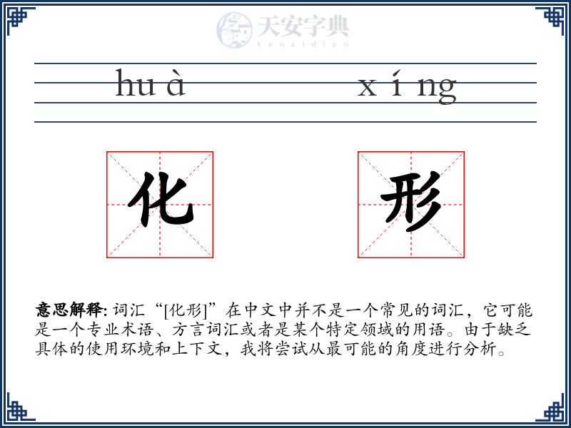 化形