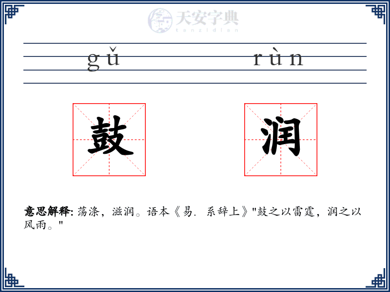 鼓润