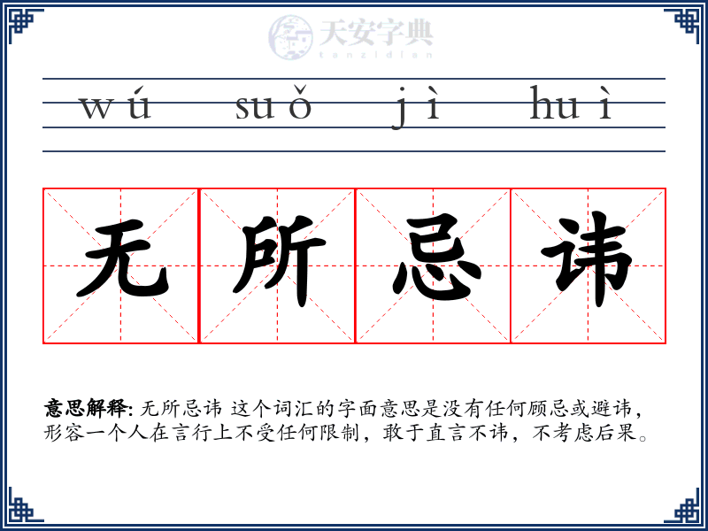 无所忌讳