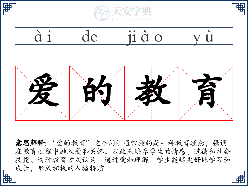爱的教育