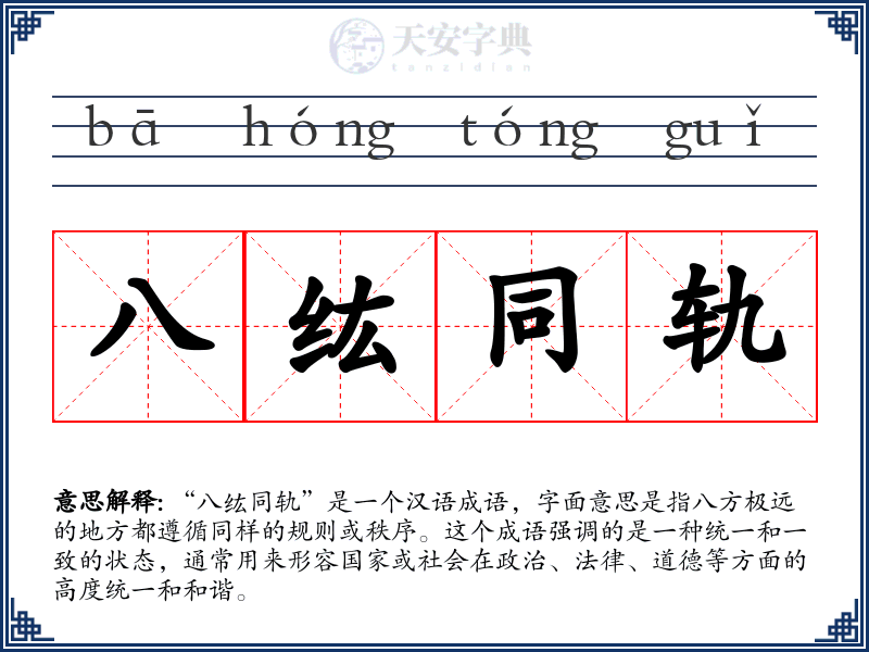 八纮同轨