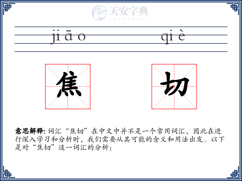 焦切