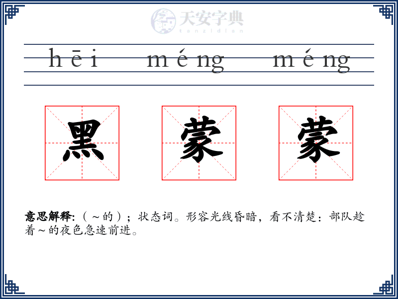 黑蒙蒙
