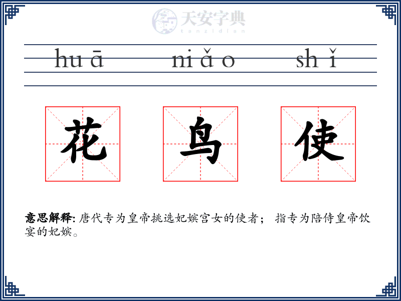 花鸟使