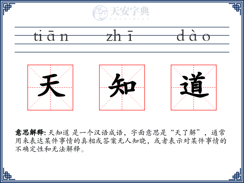 天知道
