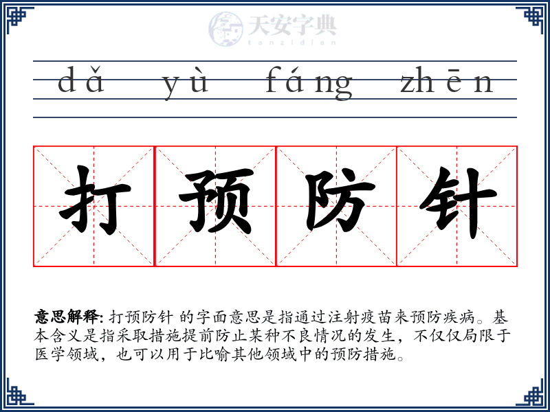 打预防针