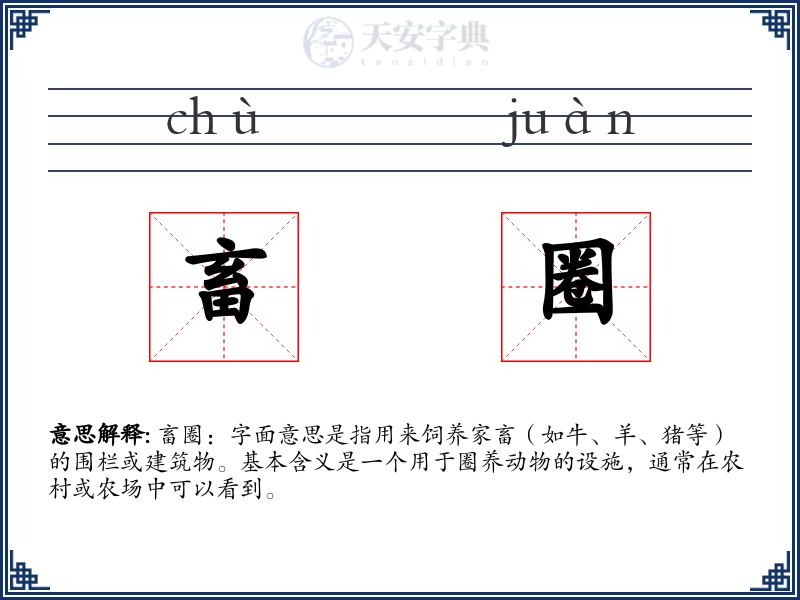 畜圈