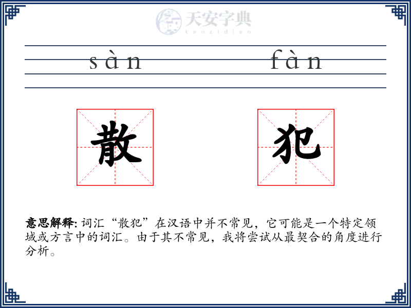 散犯