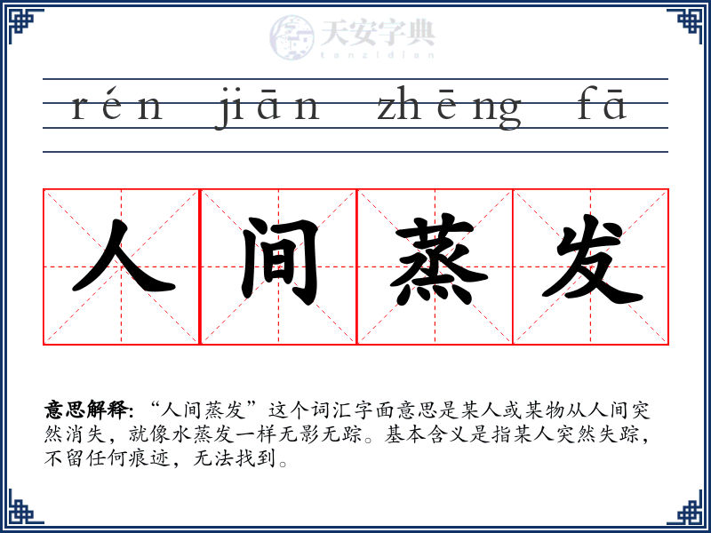人间蒸发