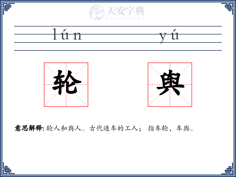 轮舆