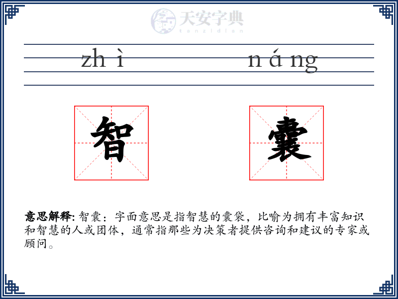 智囊