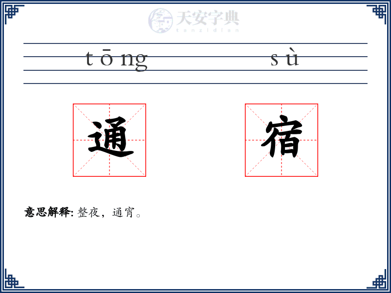 通宿