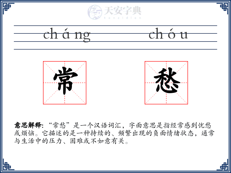 常愁