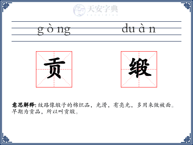 贡缎
