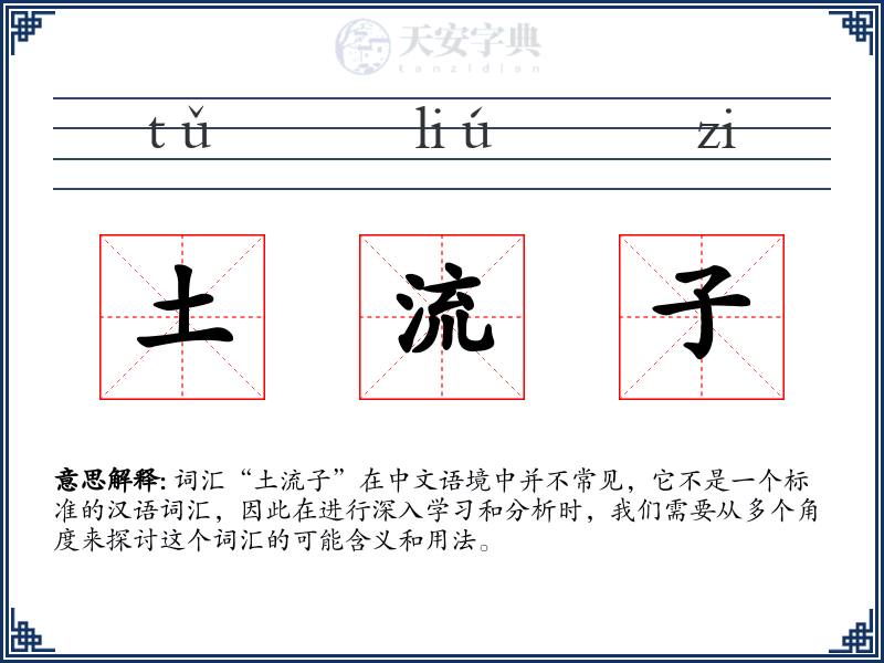 土流子