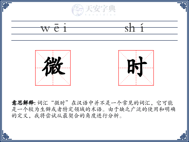 微时