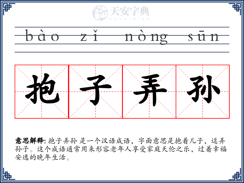抱子弄孙