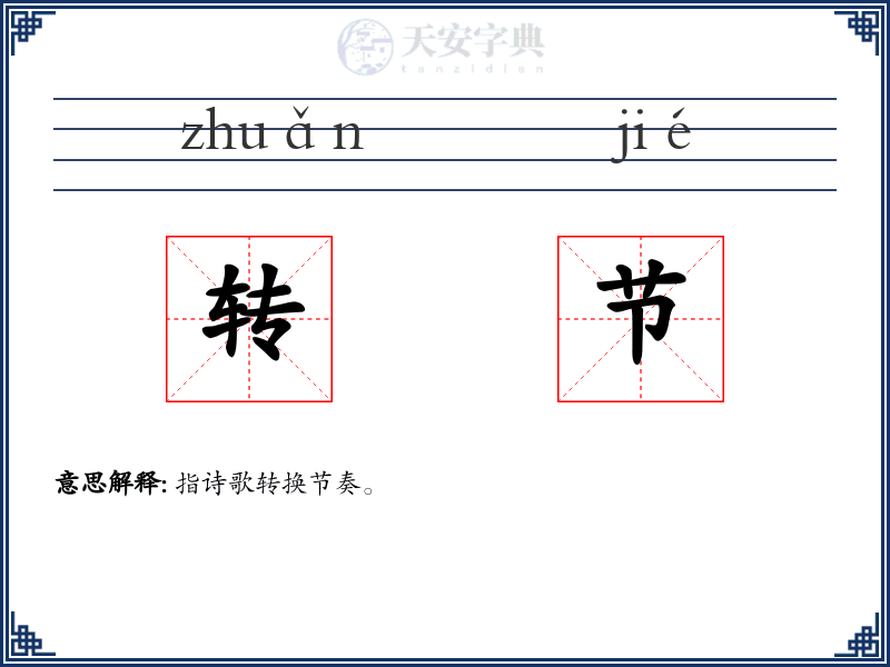 转节