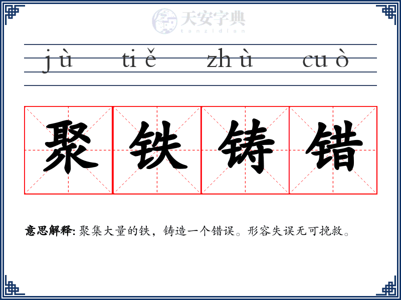 聚铁铸错