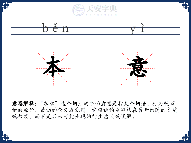 本意