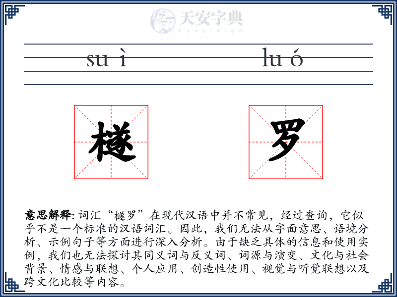 檖罗