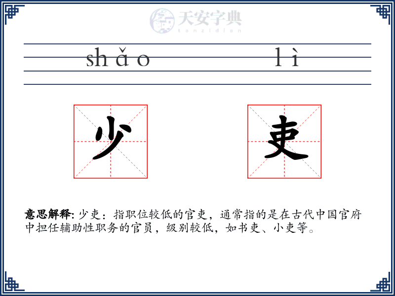 少吏