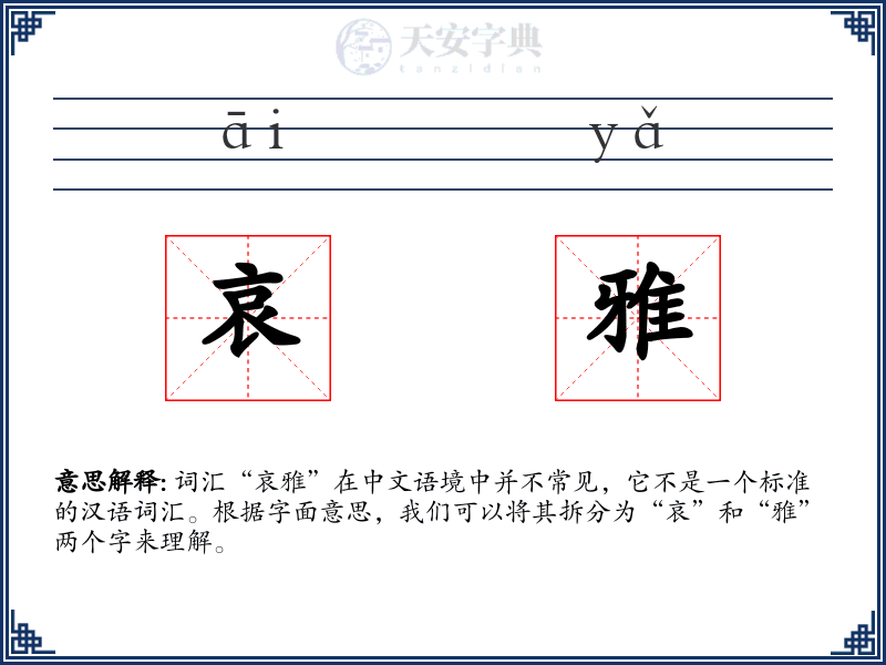 哀雅