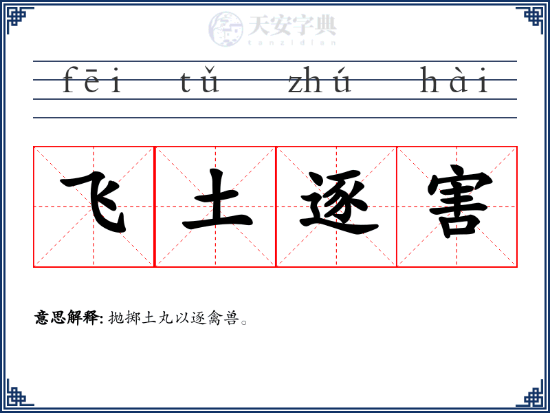 飞土逐害