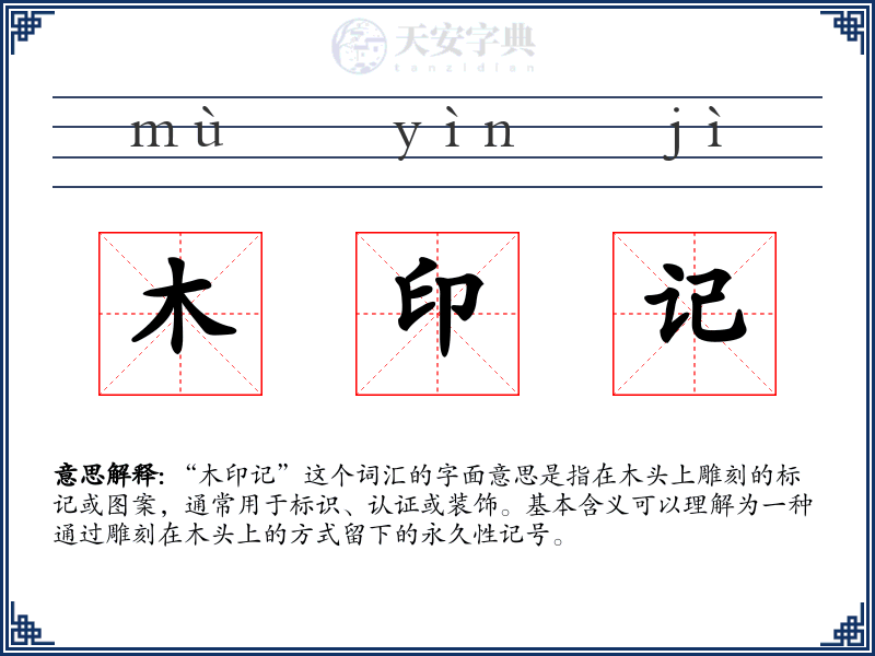木印记