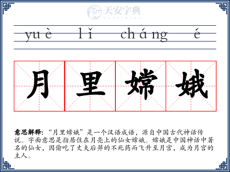 月里嫦娥